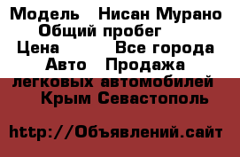  › Модель ­ Нисан Мурано  › Общий пробег ­ 130 › Цена ­ 560 - Все города Авто » Продажа легковых автомобилей   . Крым,Севастополь